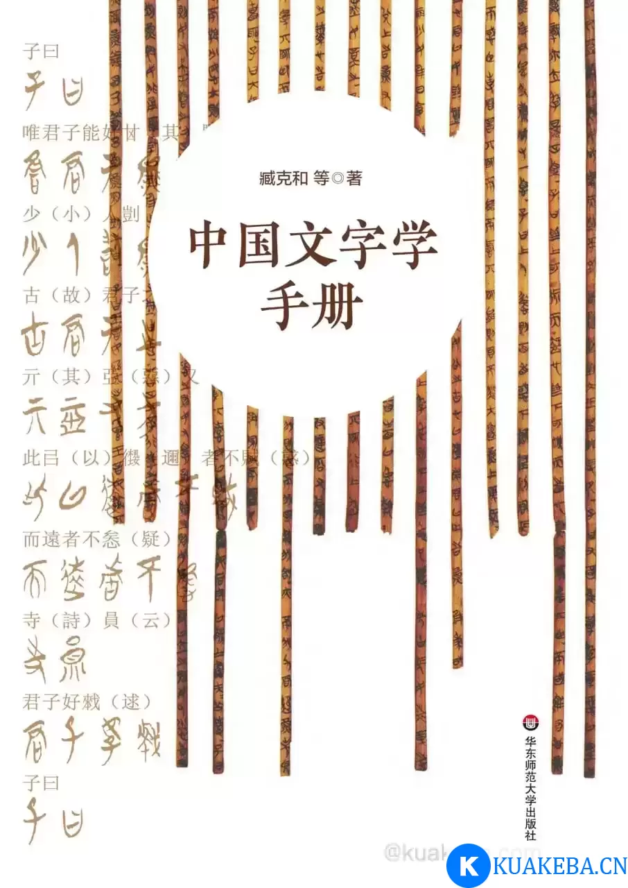 中国文字学手册 [﻿人文社科] [pdf+全格式]