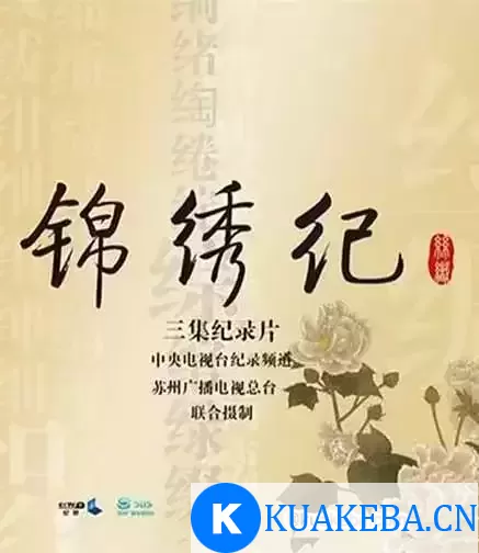 锦绣纪 (2016) 1080P 国语中字 全3集 – 夸克网盘吧kuakeba.cn