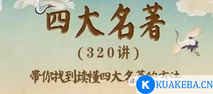 豆神大语文《四大名著320讲》 – 夸克网盘吧kuakeba.cn