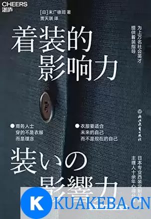 着装的影响力  [pdf+全格式] – 夸克网盘吧kuakeba.cn