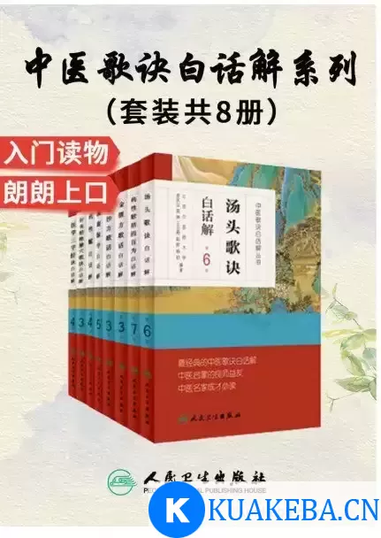 《中医歌诀白话解丛书》套装8册-中医启蒙良师益友-中医成才必读之作