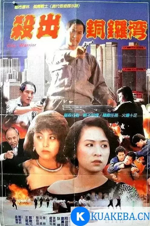 杀出香港 殺出香港 (1988)