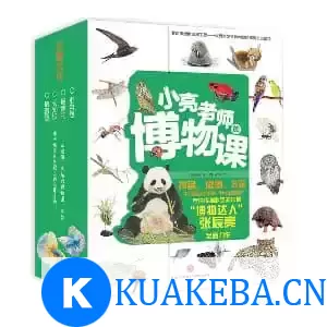 【小亮老师的博物课（全6册）】 – 夸克网盘吧kuakeba.cn