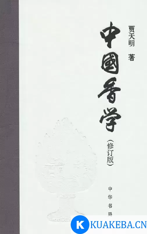 中国香学 [﻿人文社科] [pdf+全格式] – 夸克网盘吧kuakeba.cn