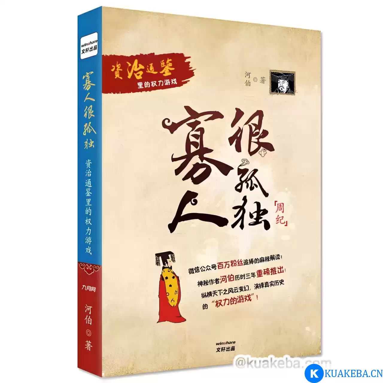 《寡人很孤独》资治通鉴里的权力游戏 – 夸克网盘吧kuakeba.cn