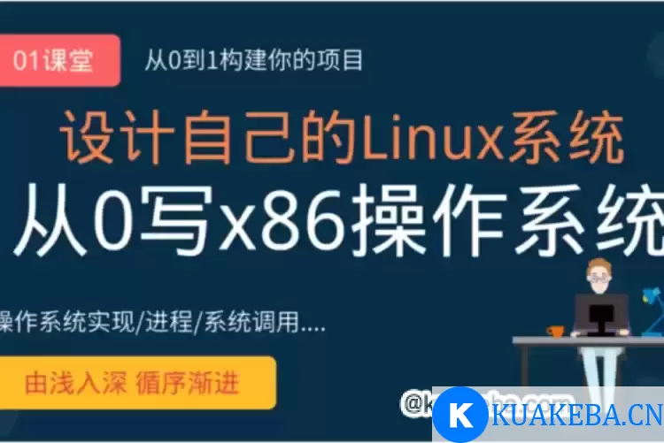 网易云课堂-李述铜 从0手写自己的Linux x86操作系统 – 夸克网盘吧kuakeba.cn