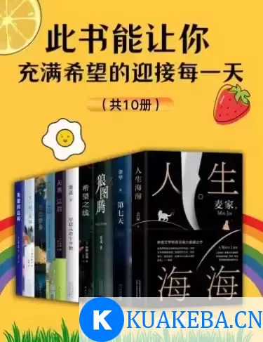 《此书能让你充满希望的迎接每一天》共10册[pdf] – 夸克网盘吧kuakeba.cn