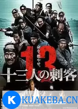 13刺客 (2010) 蓝光原盘REMUX 内封字幕