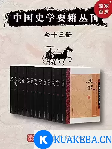 《中国史学要籍丛刊》传统史学的优秀代表作 – 夸克网盘吧kuakeba.cn