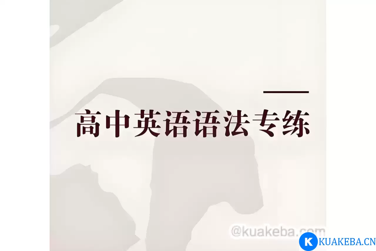 Eva老师《高中英语语法专练》 – 夸克网盘吧kuakeba.cn