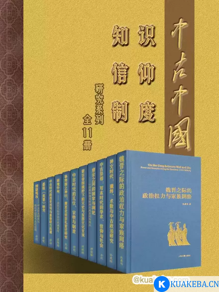 中古中国知识·信仰·制度研究书系（全11册）  [pdf+全格式] – 夸克网盘吧kuakeba.cn