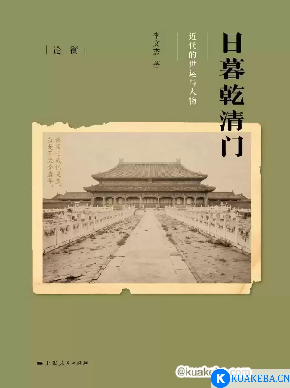 日暮乾清门 [﻿历史传记] [pdf+全格式]