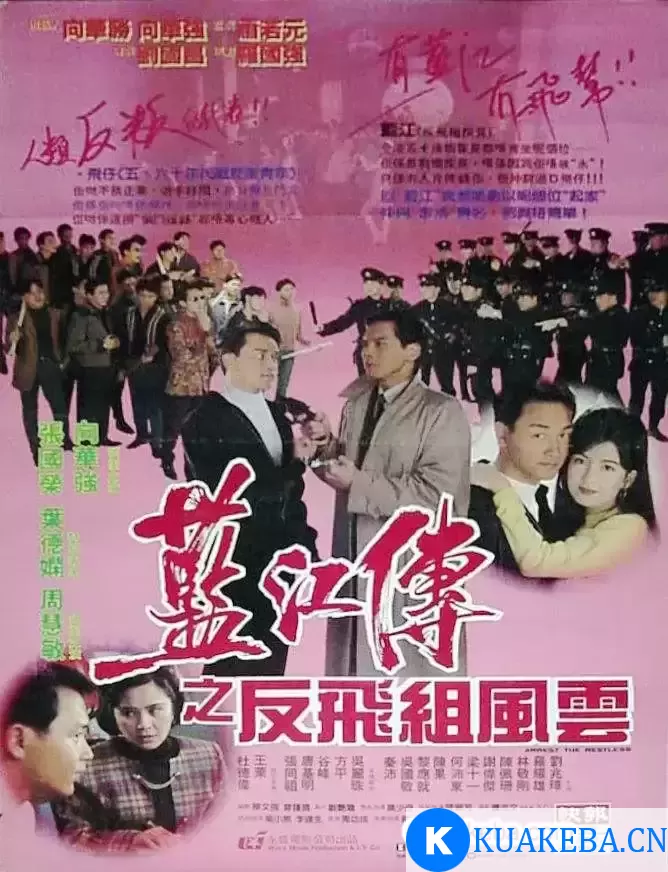 蓝江传之反飞组风云 藍江傳之反飛組風雲 (1992)