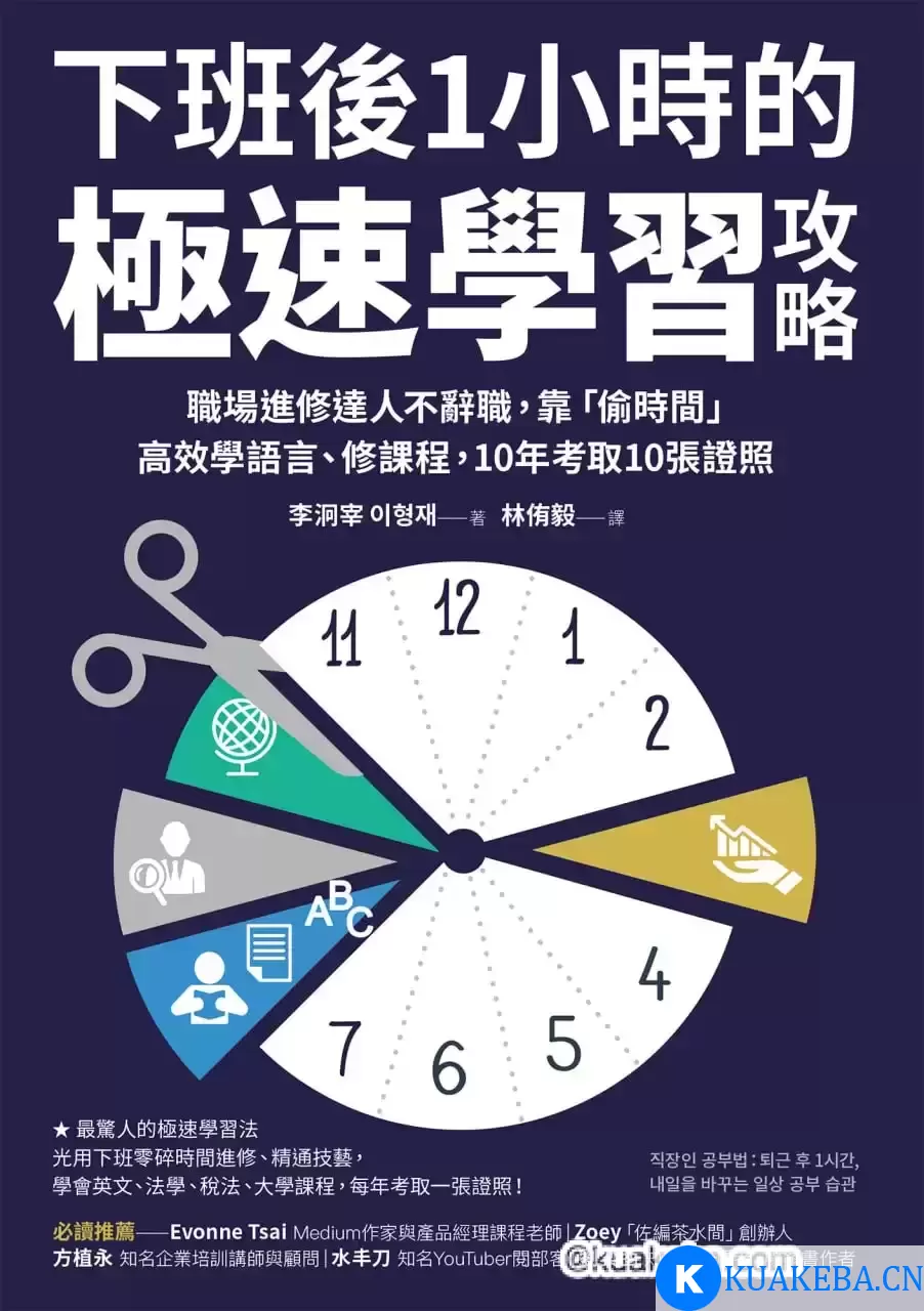 下班後1小時的極速學習攻略 [﻿学习教育] [pdf+全格式] – 夸克网盘吧kuakeba.cn