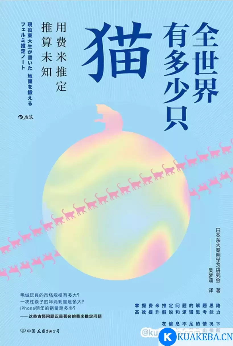 全世界有多少只猫-全世界有多少只猫:用费米推定推算未知-azw3 epub mobi pdf格式 – 夸克网盘吧kuakeba.cn