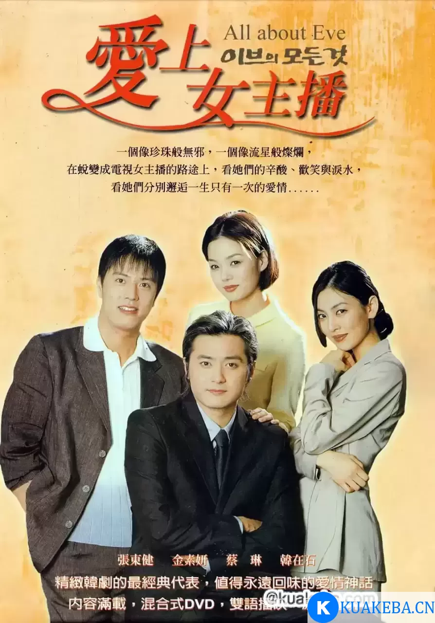 夏娃的诱惑 (2000)  韩语中字 全20集 – 夸克网盘吧kuakeba.cn