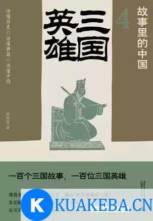 三国英雄 [﻿历史传记] [pdf+全格式]