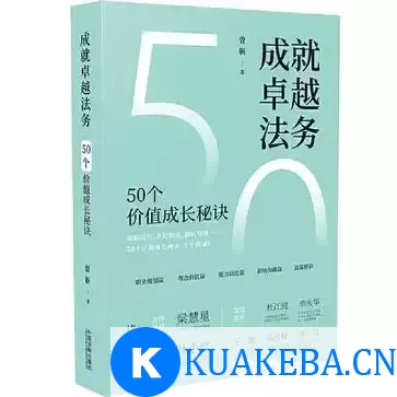 成就卓越法务：50个价值成长秘诀 [﻿经济管理] [pdf+全格式]