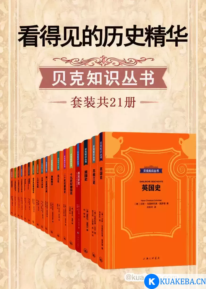 看得见的历史精华·贝克知识丛书(套装共21册) [﻿套装合集] [pdf+全格式] – 夸克网盘吧kuakeba.cn