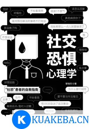 社交恐惧心理学 [﻿励志成功] [pdf+全格式] – 夸克网盘吧kuakeba.cn