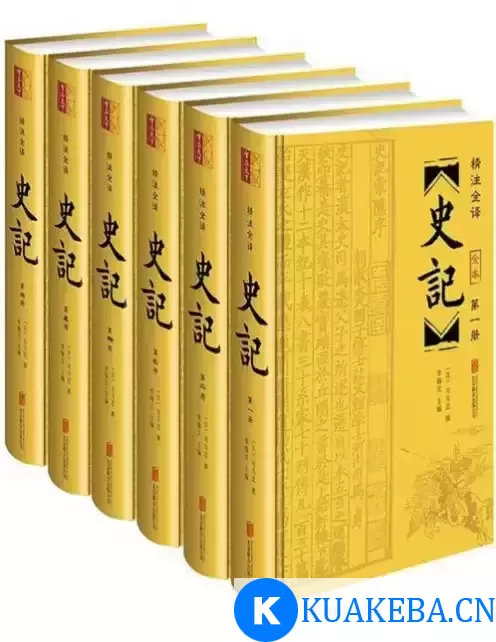 《史记》套装共6册 精注全译 文白对照史记全本[pdf] – 夸克网盘吧kuakeba.cn