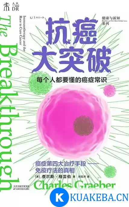 抗癌大突破 [﻿人文社科] [pdf+全格式] – 夸克网盘吧kuakeba.cn