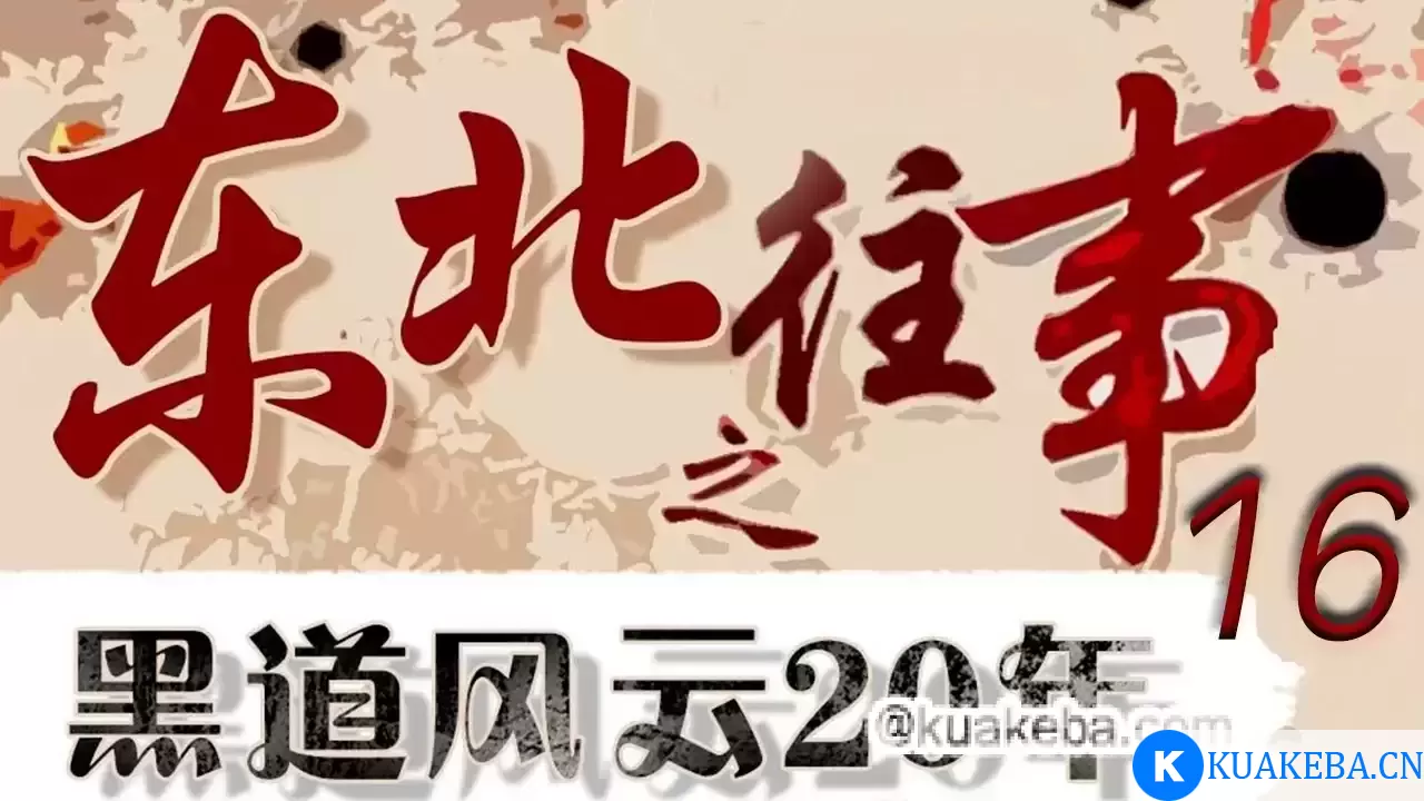 有声小说《东北往事之黑道风云20年 (全五部) 》 – 夸克网盘吧kuakeba.cn