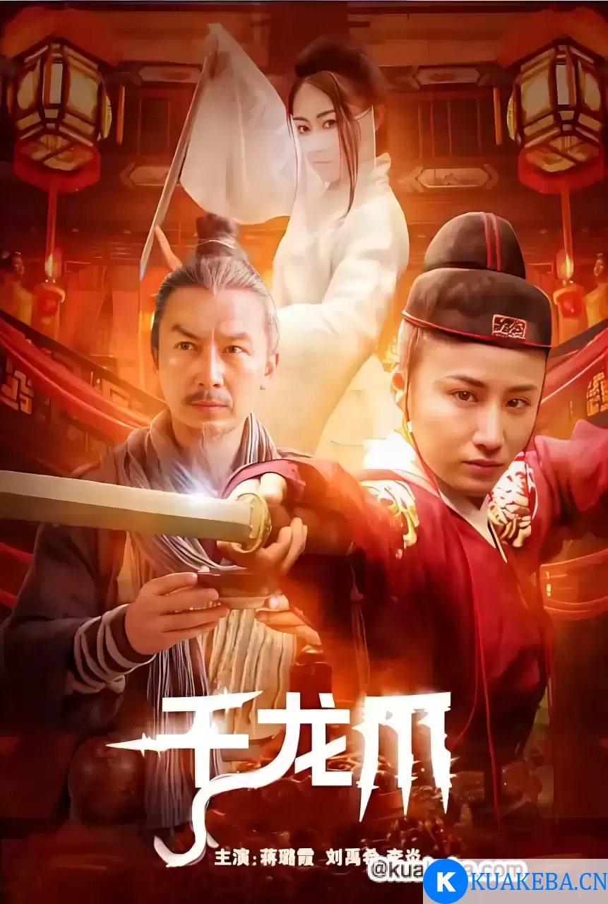 千龙爪 (2023) 1080P 国语中字 – 夸克网盘吧kuakeba.cn