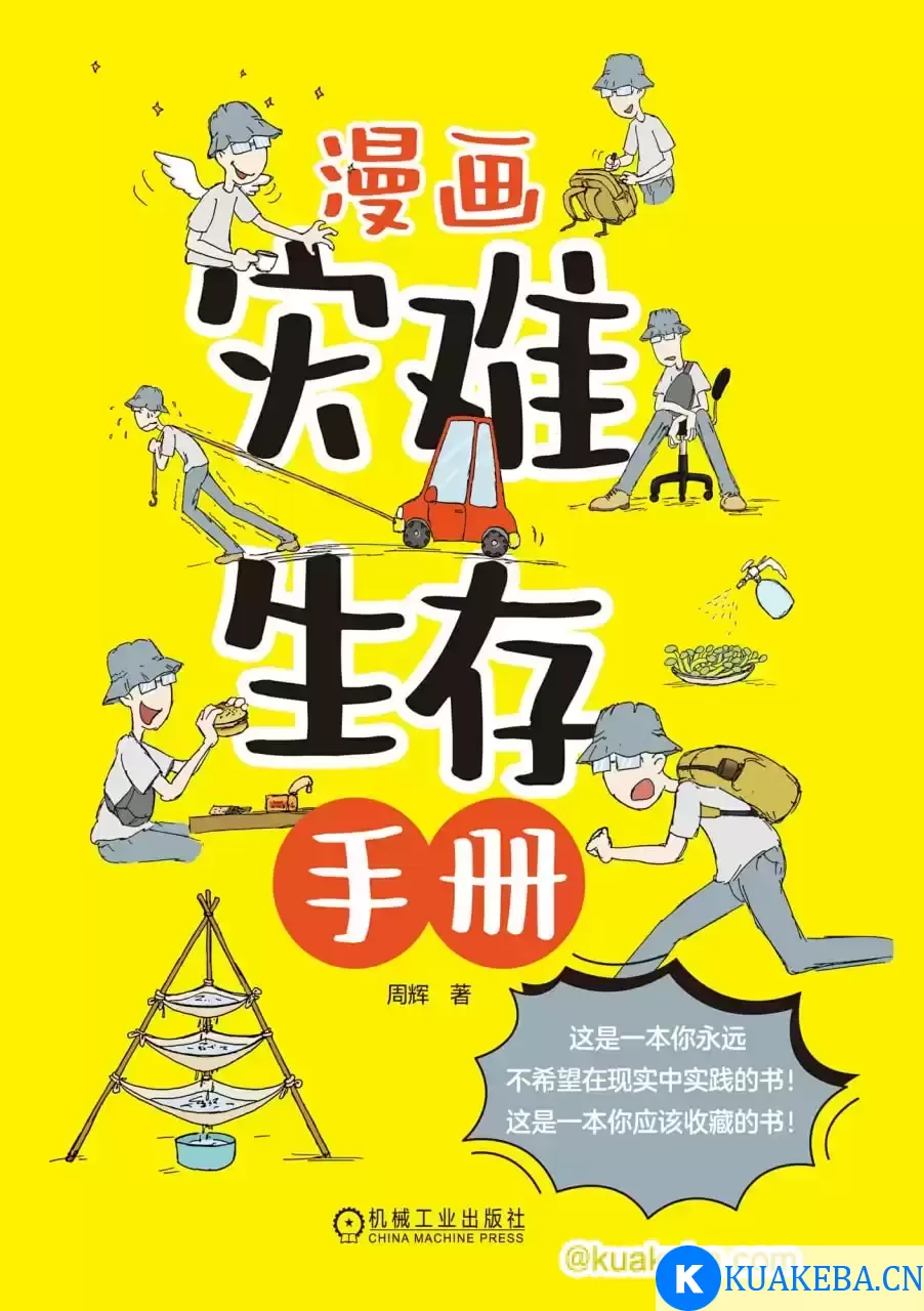 漫画灾难生存手册 [﻿人文社科] [pdf+全格式] – 夸克网盘吧kuakeba.cn