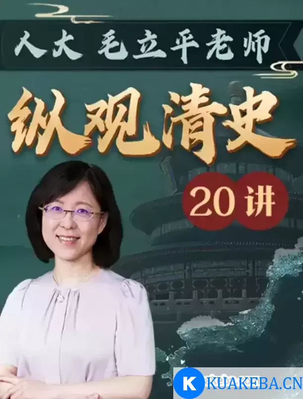 B站付费课程-人大毛立平教授：纵观清史二十讲 – 夸克网盘吧kuakeba.cn