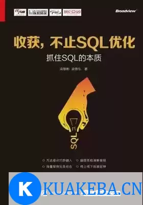 收获，不止SQL优化–抓住SQL的本质[pdf] – 夸克网盘吧kuakeba.cn