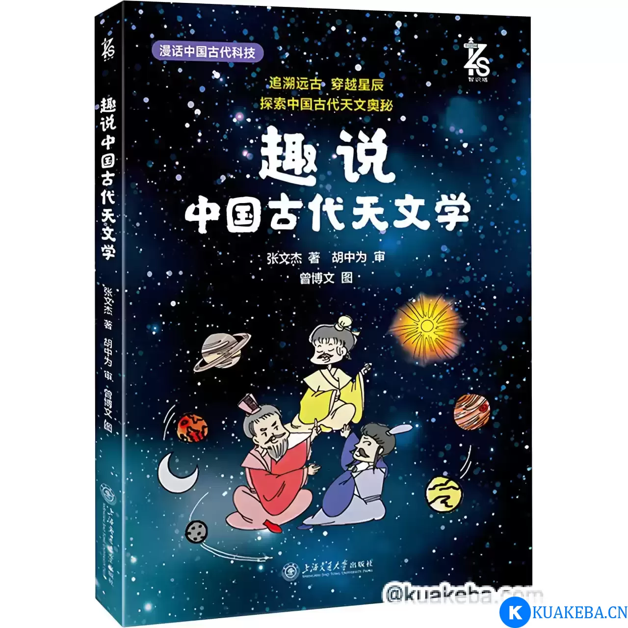 《趣说中国古代天文学》探索中国古代天文奥秘 – 夸克网盘吧kuakeba.cn