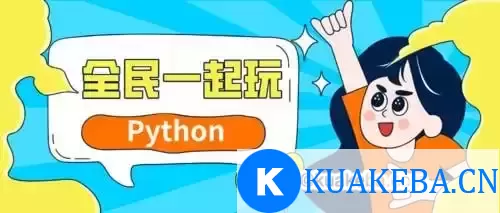 网易云课堂-杨洋-全民一起玩Python（基础+提高+实战） – 夸克网盘吧kuakeba.cn