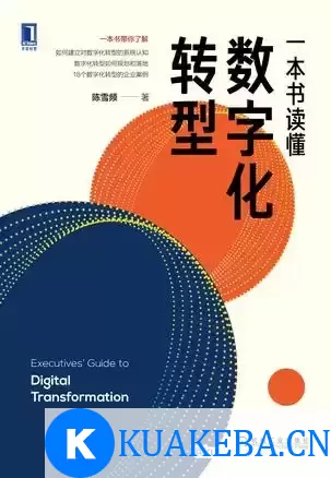 一本书读懂数字化转型 [﻿经济管理] [pdf+全格式] – 夸克网盘吧kuakeba.cn