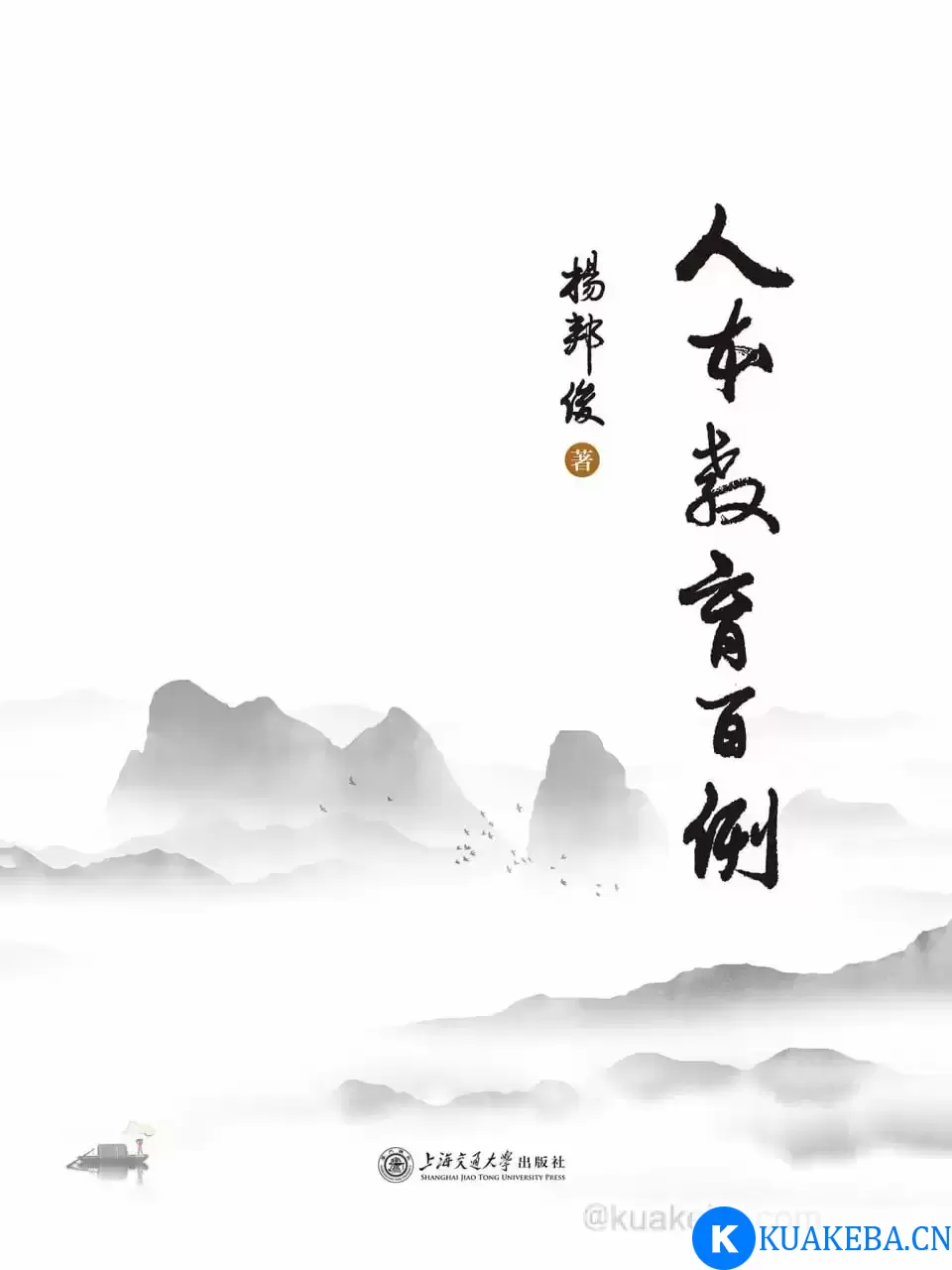 人本教育百例 [﻿学习教育] [pdf+全格式] – 夸克网盘吧kuakeba.cn