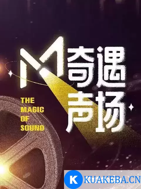 M·奇遇声场 (2024) 1080P 国语中字 – 夸克网盘吧kuakeba.cn