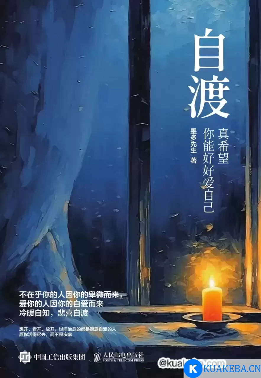 自渡：真希望你能好好爱自己 [﻿励志成功] [pdf+全格式] – 夸克网盘吧kuakeba.cn