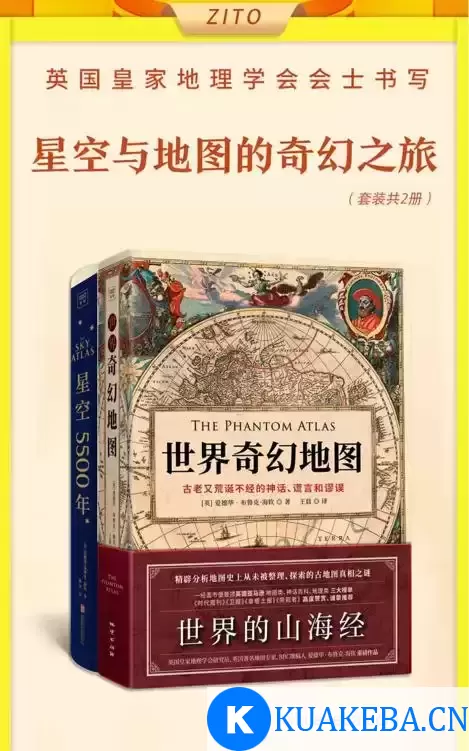 英国皇家地理学会会士书写星空与地图的奇幻之旅：《世界奇幻地图》+《星空5500年》（全2册） [﻿套装合集] [pdf+全格式] – 夸克网盘吧kuakeba.cn