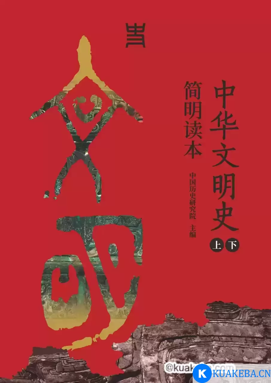 中华文明史简明读本（上下册） [﻿套装合集] [pdf+全格式]