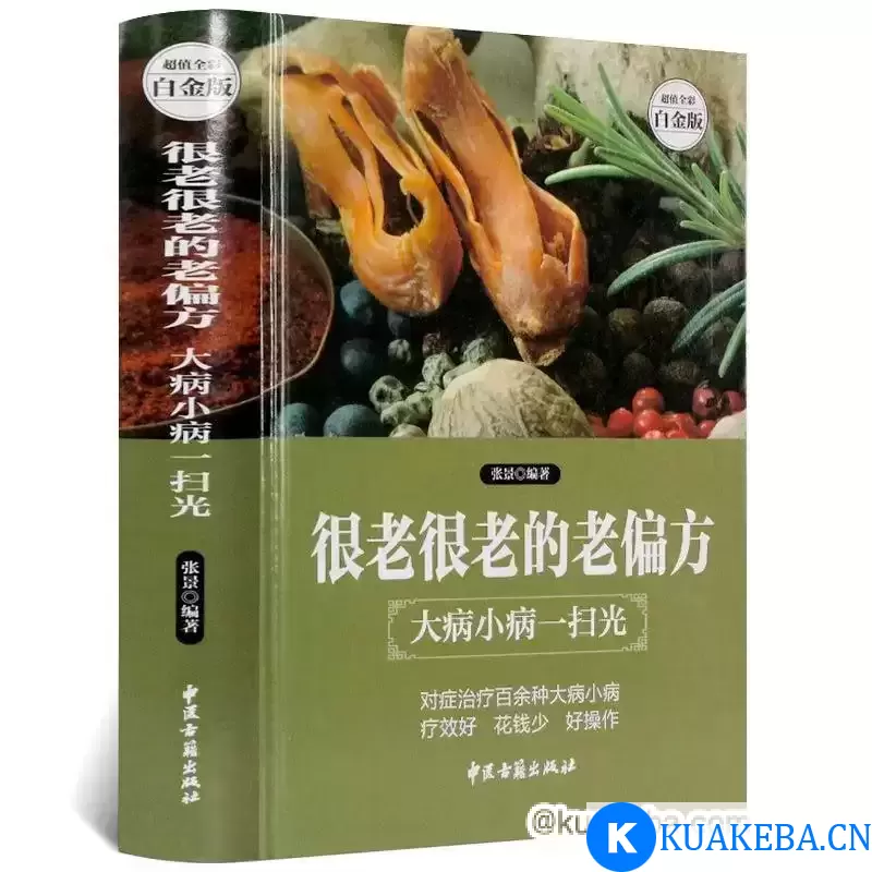 【包治百病偏方】《很老很老的老偏方：大病小病一扫光》合集10本 – 夸克网盘吧kuakeba.cn