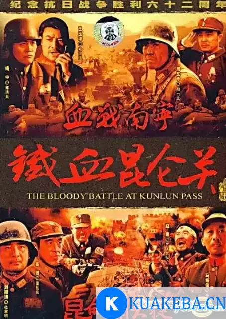 铁血昆仑关 (1994) 1080P 国语中字