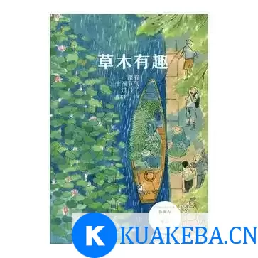 草木有趣 [﻿生活时尚] [pdf+全格式] – 夸克网盘吧kuakeba.cn