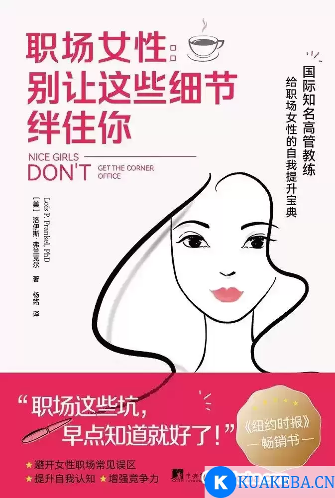 职场女性：别让这些细节绊住你 [﻿励志成功] [pdf+全格式] – 夸克网盘吧kuakeba.cn