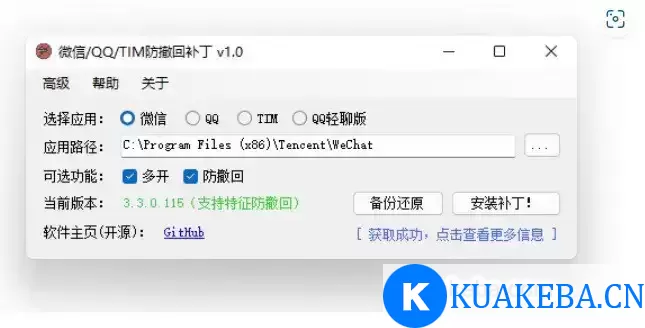 微信/QQ/TIM防撤回补丁 – 夸克网盘吧kuakeba.cn