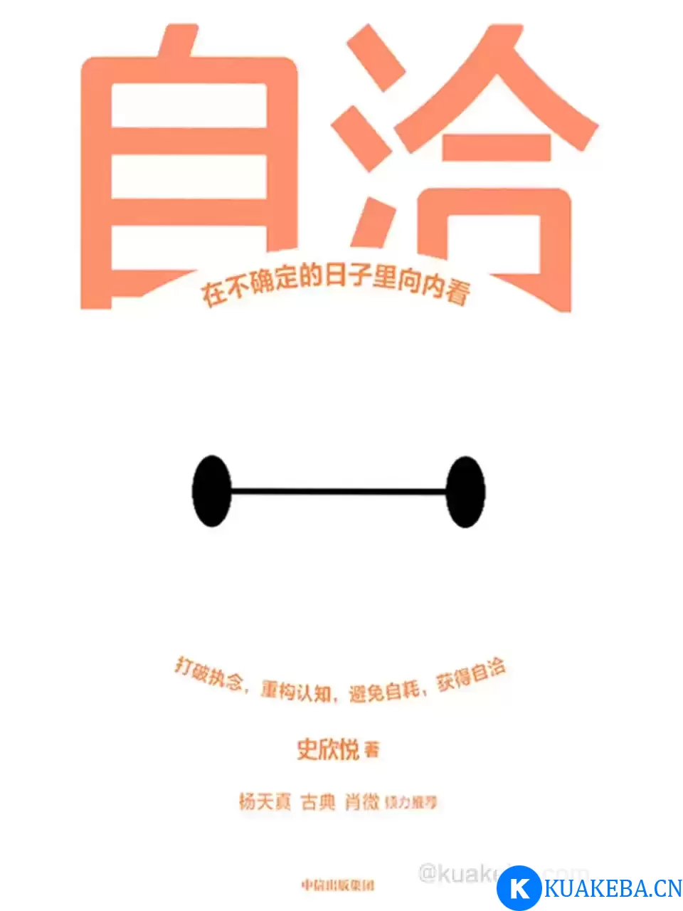 自洽：在不确定的日子里向内看 [﻿励志成功] [pdf+全格式] – 夸克网盘吧kuakeba.cn