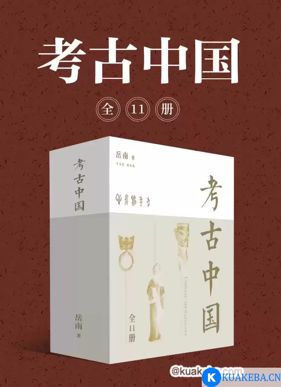 考古中国（全11册）  [pdf+全格式]