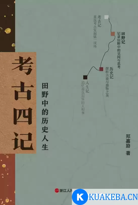 考古四记  [pdf+全格式]