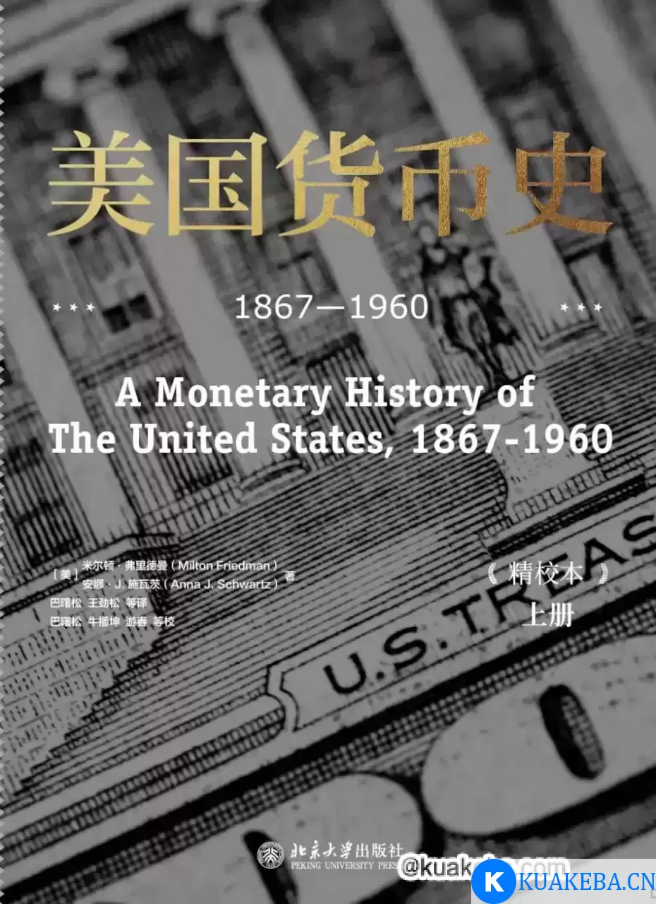 美国货币史  1867-1960 [﻿经济管理] [pdf+全格式] – 夸克网盘吧kuakeba.cn