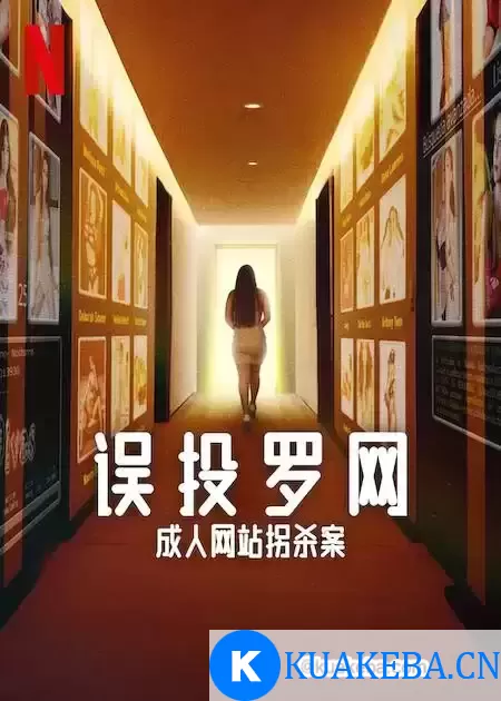 误投罗网：成人网站拐杀案 (2024) 简繁英字幕 1080P – 夸克网盘吧kuakeba.cn