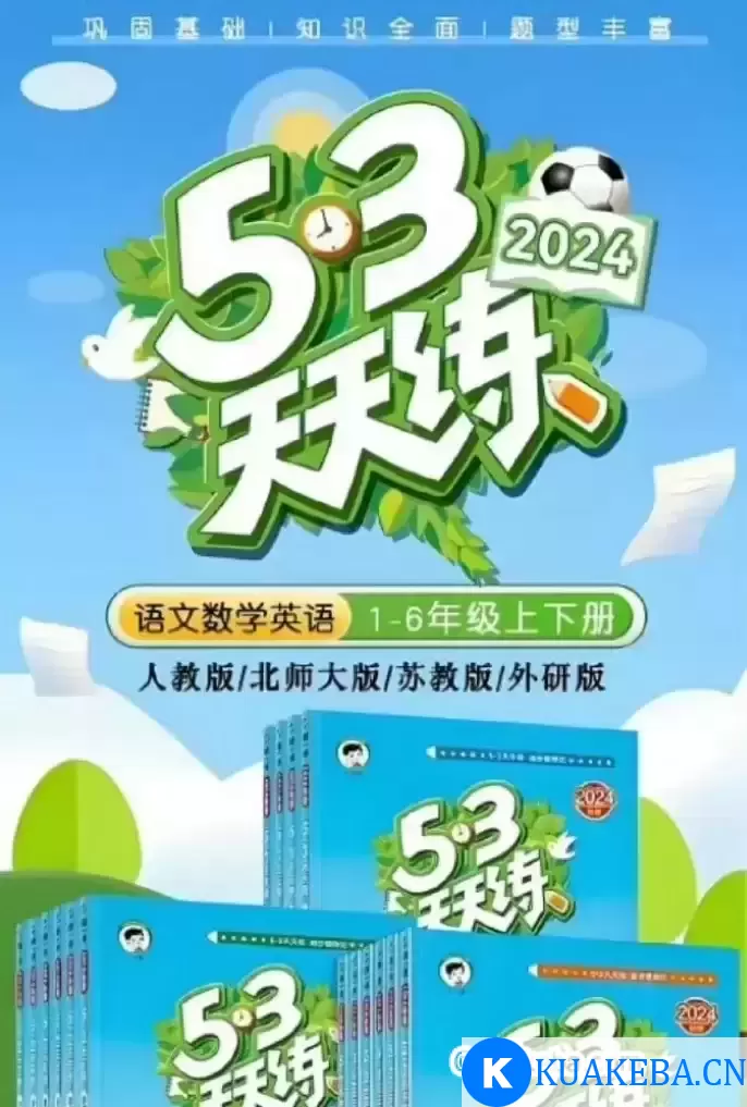 《53天天练》2024年秋季最新 – 夸克网盘吧kuakeba.cn